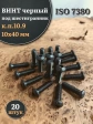 Винт чёрный М10х40 ISO 7380 под шестигранник к.п.10.9, 20 шт.