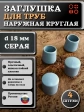 Заглушка для труб наружная круглая d 18 мм серая, 4 шт