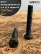 Болт высокопрочный 12х70 мм, DIN933, к.п.12.9 черный, 2шт.