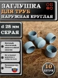 Заглушка для труб наружная круглая d 28 мм серая, 10 шт