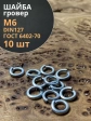 Шайба гровер пружинная оцинкованная М6 DIN127, 10 шт.