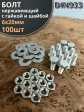 Болт нержавеющий 6х20 мм DIN933 с гайкой и шайбой, 100шт.