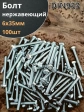 Болт нержавеющий 6х35 мм DIN933  100шт