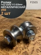 Ролик для ворот Р3505, d50мм под трубу 1/2 d20, металл 2 шт.
