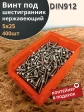 Винт нержавеющий шестигранник М5х25,DIN912 (400шт) контейнер