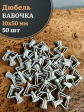 Дюбель-бабочка 10х50, 50 шт
