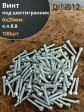 Винт под шестигранник 6х25 мм ОЦ к.п.8.8 DIN912, 100шт.