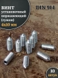 Винт установочный нержавеющий М4х10 DIN914 (гужон), 10 шт.