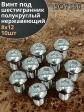 Винт нержавеющий под шестигранник 7380 8х12 мм ,10 шт.