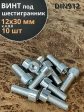 Винт под шестигранник 12х30 мм ОЦ к.п.8.8 DIN912, 10 шт.