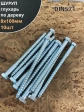 Шуруп глухарь по дереву 8х100 , 10 шт.