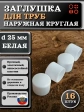 Заглушка для труб наружная круглая d 25 мм белая, 16 шт