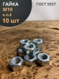 Гайка высокопрочная М10, оцинкованная к.п.8 (10 шт.)