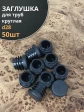 Заглушка для труб круглая d 28 мм черная, 50 шт.