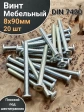Винт мебельный 8х90 плоский под шестигранник DIN7420,20 шт