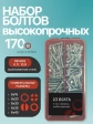 Болты высокопрочные М6 ОЦ к.п.10.9 DIN933 органайзер НАБОР 1