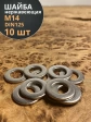 Шайба Нержавеющая М14 DIN 125 А2 плоская 10 шт.