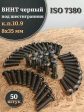 Винт чёрный М8х35 ISO 7380 под шестигранник к.п.10.9, 50 шт.