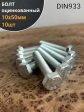 Болт оцинкованный М10х50 DIN933 10 шт.