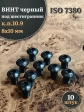 Винт чёрный М8х10 ISO 7380 под шестигранник к.п.10.9, 10 шт.