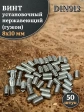 Винт установочный нержавеющий М8х10 DIN913 (гужон), 50 шт.