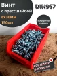 Винт с прессшайбой М8х30 DIN967, 150 шт. в контейнере