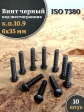 Винт чёрный М6х35 ISO 7380 под шестигранник к.п.10.9, 10 шт.