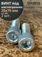 Винт под шестигранник 20х70 мм ОЦ к.п.8.8 DIN912, 2 шт.