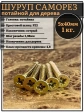 Шуруп саморез потайной для дерева 5х40 мм, желтый цинк, 1 кг.