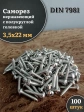 Саморез нержавеющий полукруглая гол. 3,5х22 DIN7981 , 100 шт.