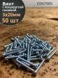 Винт с полукруглой головкой М3х20 ОЦ DIN7985, 50 шт.