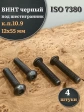 Винт чёрный М12х55 ISO 7380 под шестигранник к.п.10.9, 4 шт.
