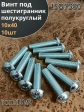 Винт М10х40 с внутренним шестигранником 7380 к.п.10.9,10 шт.