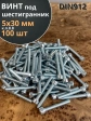 Винт под шестигранник 5х30 мм ОЦ к.п.8.8 DIN912, 100 шт.