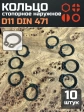 Кольцо наружное стопорное D11 DIN 471, 10 шт.