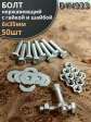 Болт нержавеющий 6х35 мм DIN933 с гайкой и шайбой, 50шт.