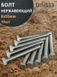 Болт нержавеющий 8х55 мм DIN933  10шт