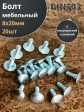 Болт мебельный М8х20 полукруглая головка ОЦ DIN 603,20 шт.