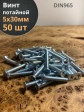 Винт потайной оцинкованный 5х30 DIN965, 50 шт.