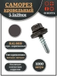 Саморез кровельный, 5,5х19 серо-коричневый RAL8019 1000 шт