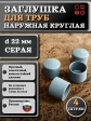 Заглушка для труб наружная круглая d 22 мм серая, 4 шт