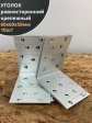 Крепежный равносторонний уголок 60х60х50 ОЦ, 10 шт.