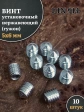 Винт установочный нержавеющий М5х6 DIN914 (гужон), 10 шт.