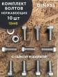 Болт нержавеющий 12х45 DIN933 с гайкой и шайбой, 10 шт.