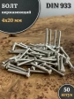 Болт нержавеющий 4х20 мм DIN933, 50 шт.