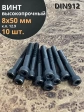 Винт высокопрочный НР М8х50 мм к.п.12.9 черный DIN912, 10 шт.
