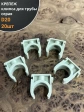 Крепеж клипса для трубы d 20 серая, 20 шт.