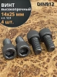Винт высокопрочный М14х25 мм к.п.12.9 черный DIN912, 4 шт.