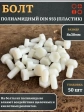 Болт полиамидный 8х30 мм DIN 933 (пластик), 50 шт.