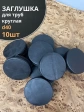 Заглушка для труб круглая d 40 мм черная, 10 шт.